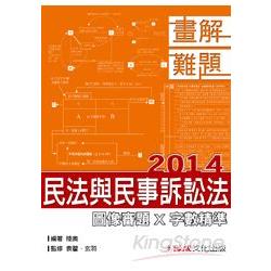 民法與民事訴訟法-2014畫解難題<保成> | 拾書所