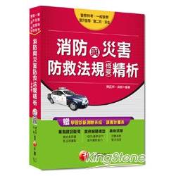 警察特考、一般警察、警升官等、警二技、消佐：消防與災害防救法規(含概要)精析<讀書計畫表> | 拾書所