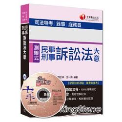 司法特考、錄事、庭務員：民事刑事訴訟法大意[測驗式題型]<讀書計畫表> | 拾書所