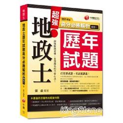 2014搶攻地政士最強系列：地政士歷年試題高分必勝解析(四合一) | 拾書所