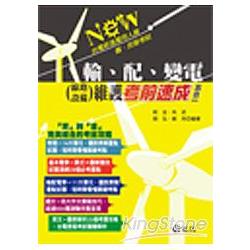 輸、配、變電(線路、設備)維護考前速成 | 拾書所