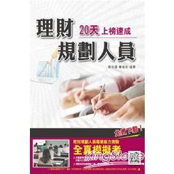 理財規劃人員20天上榜速成 | 拾書所