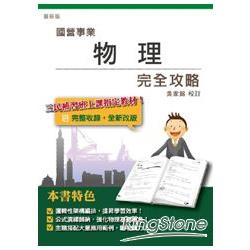 物理完全攻略(國營事業招考適用) | 拾書所