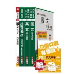 桃園捷運工程員(運務、供應倉儲、附屬事業類)、司機員(運務類)、站務員(運務、倉儲供應類)、專 | 拾書所