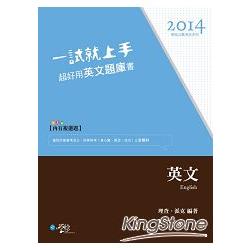 一試就上手 超好用英文題庫書 | 拾書所