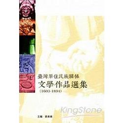 臺灣原住民族關係文學作品選集1603-1894 | 拾書所