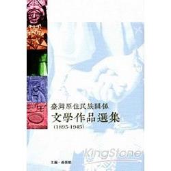 臺灣原住民族關係文學作品選集1895-1945 | 拾書所