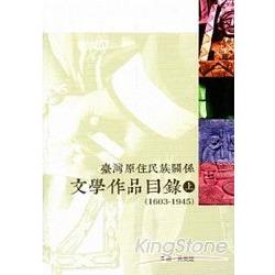 臺灣原住民族關係文學作品目錄(一套兩冊不分售) | 拾書所