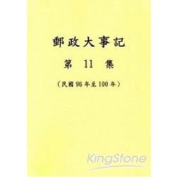 郵政大事記第11集(民國96年至100年) | 拾書所