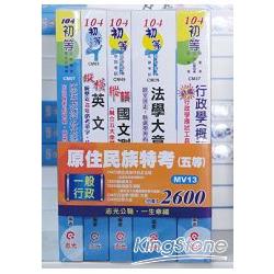 原住民族特考（五等）一般行政套書-共5本 | 拾書所