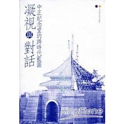 凝視與對話：中正紀念堂的跨時代藍圖 | 拾書所