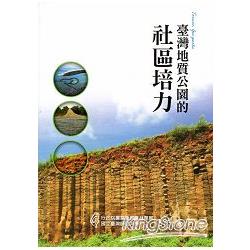 臺灣地質公園的社區培力 | 拾書所