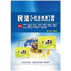 民法含民法概要精修(申論題型v.s選擇題型) | 拾書所