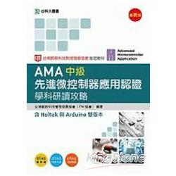 AMA 中級先進微控制器應用認證學科研讀攻略含Holtek與Arduino 雙版本 | 拾書所