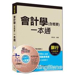 銀行行員招考：會計學(含概要)一本通[混合式題型]<讀書計畫表> | 拾書所