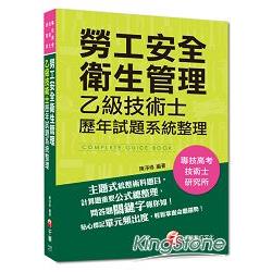 專技高考、技術士、研究所：勞工安全衛生管理乙級技術士歷年試題系統整理 | 拾書所