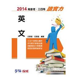 英文-讀實力-2014高普考.三四等<學儒> | 拾書所