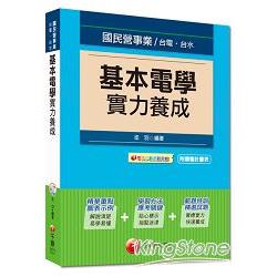 國民營事業、台電、台水：基本電學實力養成<讀書計畫表> | 拾書所