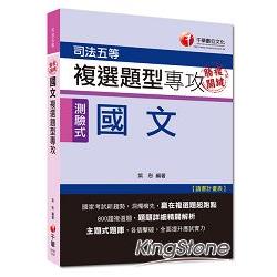 司法五等：勝複關鍵 國文複選題型專攻[測驗式題型]＜讀書計畫表＞