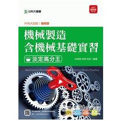 機械製造含機械基礎實習淡定高分王2015年版 (機械群)升科大四技 | 拾書所