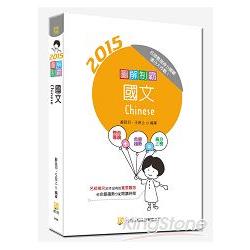 圖解制霸國文(包括公文格式用語)(隨書附100日讀書計畫表及複選題題型) | 拾書所