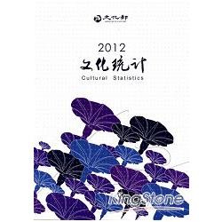 文化統計2012[附光碟] | 拾書所