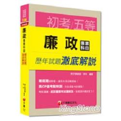 初考、地方五等：廉政專業科目歷年試題澈底解說 | 拾書所