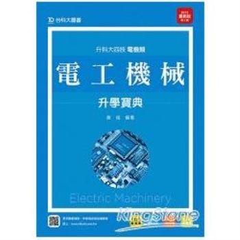 電工機械升學寶典2015年版（電機類）升科大四技