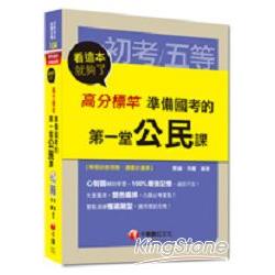 初考、各類五等：高分標竿準備國考的第一堂公民課看這本就夠了＜讀書計畫表＞ | 拾書所