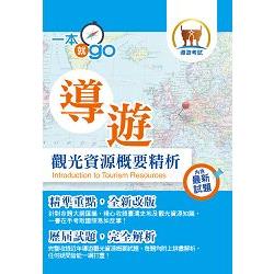 106年導遊領隊考試「一本就go」【導遊觀光資源概要精析】（內容去蕪存菁，直指命題核心） | 拾書所