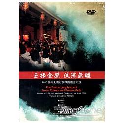 玉振金聲．流澤無疆：2010臺南孔廟秋季釋奠禮全紀錄[DVD] | 拾書所