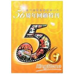 桃竹苗區就業服務中心56周年回顧特刊 | 拾書所