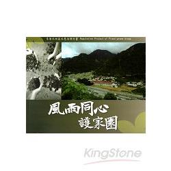 風雨同心護家園：易淹水地區水患治理計畫成果圖輯 | 拾書所