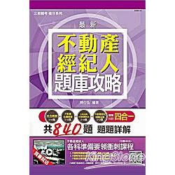 不動產經紀人專業科目四合一題庫攻略模擬試題+最新試題(贈不動產經紀人各科準備要領【全新版本】 | 拾書所