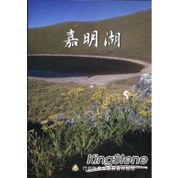 嘉明湖 (DVD) | 拾書所