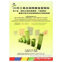 100年工商及服務業普查報告 第9卷 資訊及通訊傳播業、不動產業、專業科學及技術服務業與支援服務業 | 拾書所