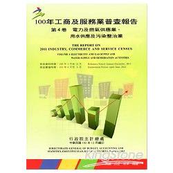 100年工商及服務業普查報告 第4卷 電力及燃氣供應業、用水供應及污染整治業 | 拾書所