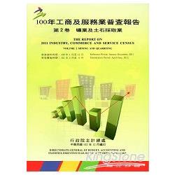 100年工商及服務業普查報告 第2卷 礦業及土石採取業 | 拾書所