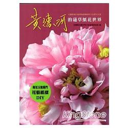 黃德河的蓪草紙花世界 | 拾書所