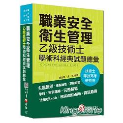 2014最新職安系列：職業安全衛生管理乙級技術士學術科經典試題總彙 | 拾書所