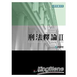 刑法釋論Ⅱ：大學用書系列<一品> | 拾書所