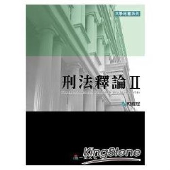 刑法釋論Ⅱ：大學用書系列<一品>