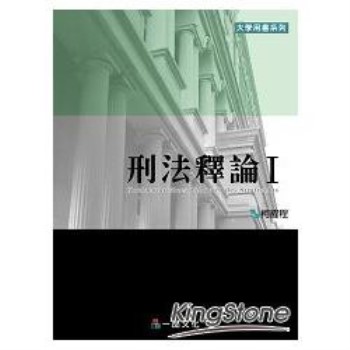 刑法釋論Ⅰ：大學用書系列<一品>