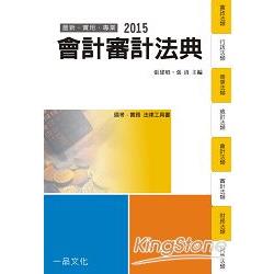 會計審計法典：2015國考.實務法律工具書<一品> | 拾書所