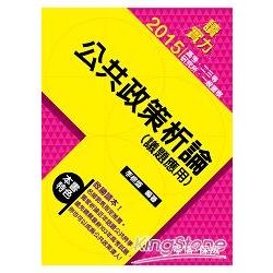 公共政策析論(議題應用)-讀實力-2015高普考.二三等<學儒> | 拾書所