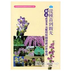 從種苗到觀光：蘭花產業多元應用與開發研討會專刊 | 拾書所