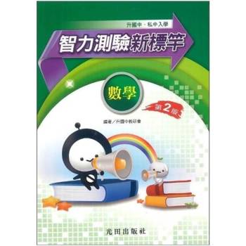 升國中智力測驗新標竿(數學科)第2版
