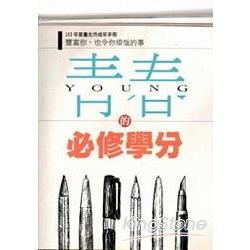 103年度臺北市成年手冊：青春的必修學分 豐富你，也令你煩惱的事 | 拾書所
