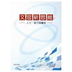 文官新思維：人力、協力與績效 | 拾書所