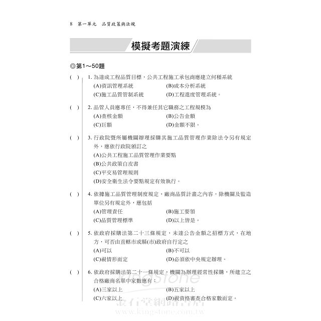 高普考 技術士 公共工程品質管理人員經典題庫總彙 含統計分析 品質分析及品質管理計畫書製作 金石堂考試書 政府出版品